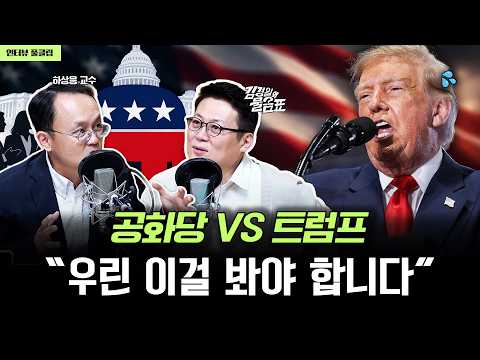After the U.S. Midterms, Who Will Be the First to Turn Against Trump? (Professor Ha Sang-eung) | ...