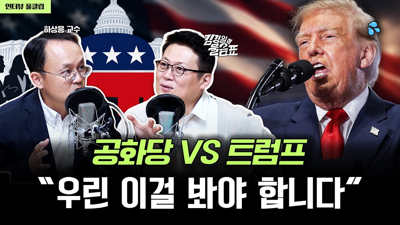 미국 중간선거 이후, 누가 먼저 트럼프에게 반기를 들까? (하상응 교수) | 김경일의 물음표
