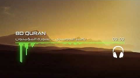 [ثمانية الأبعاد] أجمل تلاوات الدوسري - سورة المؤمنون | 8D QURAN 🎧