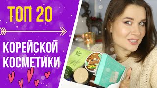 ТОП - 20 КОРЕЙСКОЙ КОСМЕТИКИ / МАСТХЭВЫ, КОТОРЫЕ ВАС ПОКОРЯТ ТОП - 20 КОРЕЙСКОЙ КОСМЕТИКИ / МАСТХЭВЫ, КОТОРЫЕ ВАС ПОКОРЯТ