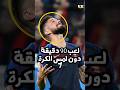 اللاعب الوحيد الذي لعب 90 دقيقة دون أن يلمس الكرة