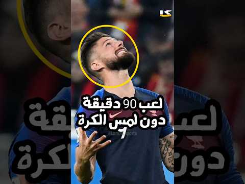 اللاعب الوحيد الذي لعب 90 دقيقة دون أن يلمس الكرة