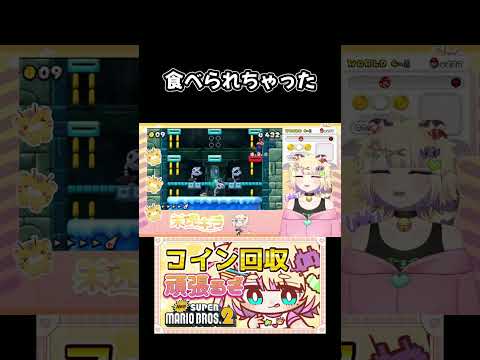 食べられちゃった　#retro #vtuber #retrogaming #ゲーム実況 #スーパーマリオブラザーズ2  #newsupermariobros2  #newスーパーマリオブラザーズの配信サムネイル