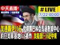 【中天直播#LIVE】美連轟伊10天 伊彈襲巴林亞馬遜數據中心 約旦美軍基地F15被炸 美擬派F-35赴中東 20260722 @全球大視野Global_Vision