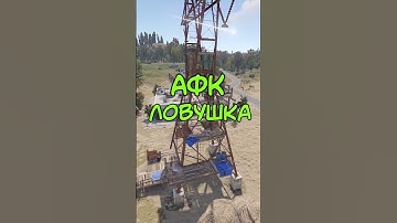 АФК ЛОВУШКА В РАСТ \ RUST #rust #раст #rustshorts #rustобновление #newrust