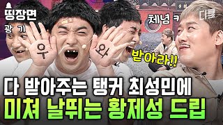 맑은 눈의 광인이라 쓰고 황제성이라 읽는다.ㅣ#코미디빅리그