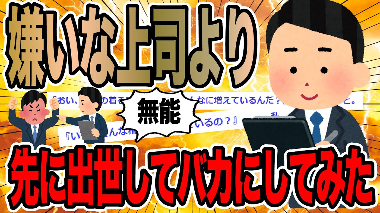 嫌いな上司より先に出世してバカにしてみた【2ch仕事スレ】