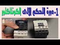 1ـ دوائر التحكم الالى ـ الكونتاكتور ـ العناصر الكهربائية