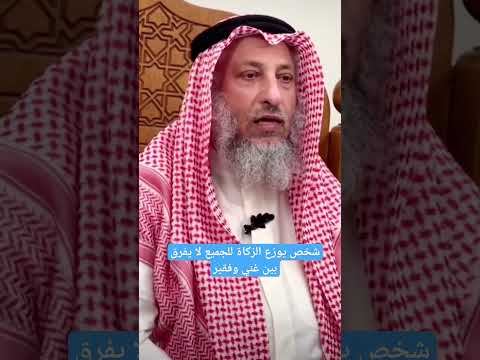 شخص يوزع الزكاة للجميع لا يفرق بين غني وفقير الشيخ عثمان الخميس فوائد زكاة  