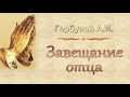 Горбунов А.И. "Завещание отца" - МСЦ ЕХБ