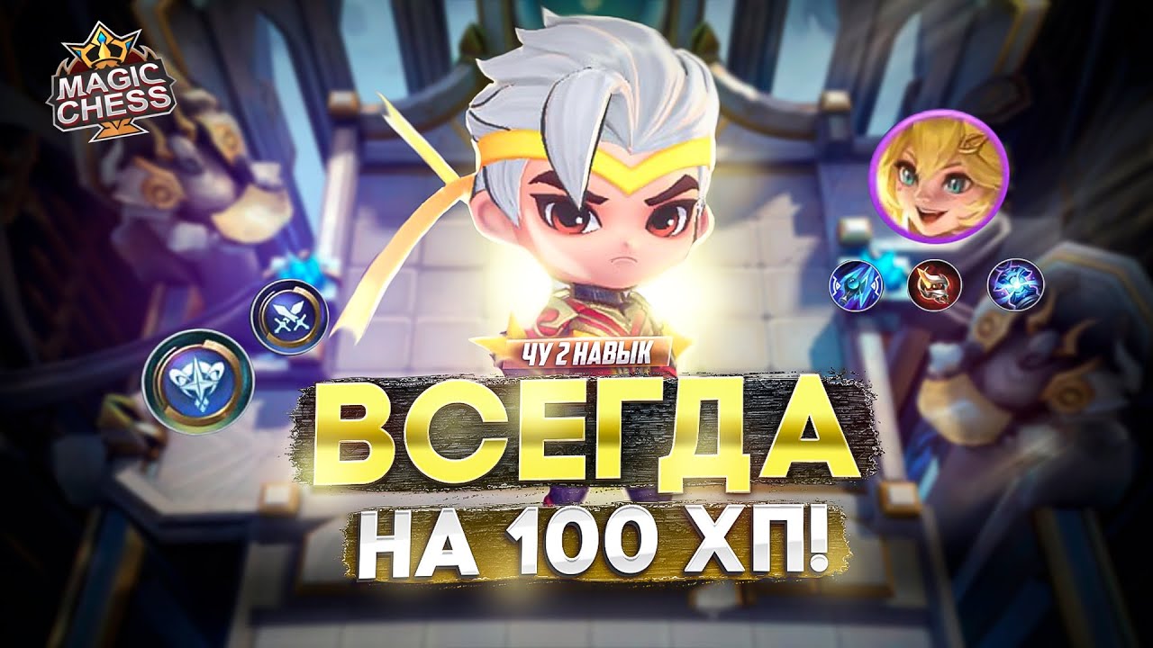 КАК ПОДНЯТЬ РАНГ И ВЫИГРАТЬ НА 100 ХП MAGIC CHESS MOBILE LEGENDS