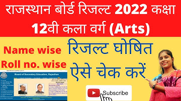 राजस्थान बोर्ड  12वी आर्ट्स रिजल्ट कैसे देखें  2022  RBSE 12th Arts Result 2022  || Rbse result news
