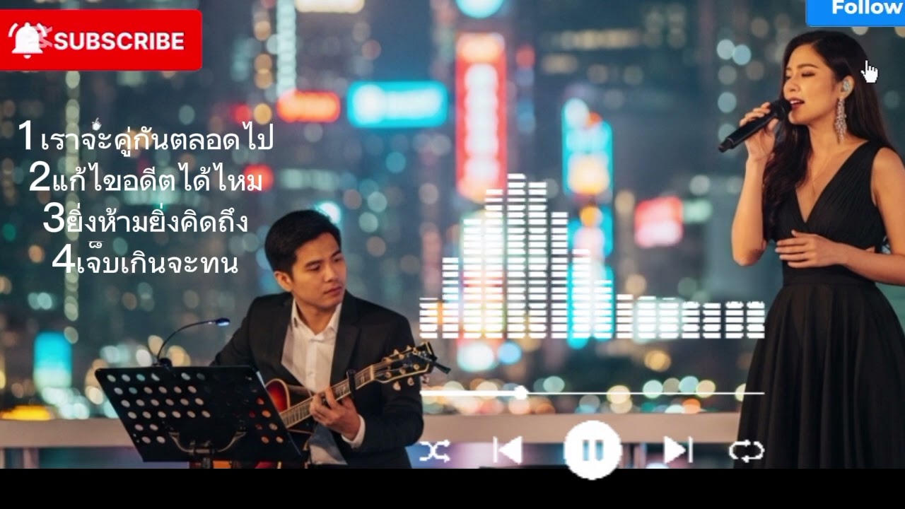 รวมเพลงเพราะ ฟังซึ้งๆ