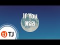 TJ노래방 If You 에일리 TJ Karaoke