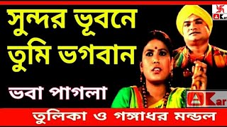 Sundar bhubone tumi bhogoban | Bhaba Pagla | Tulika & Gangadhar chords