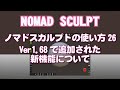 Ipadd nomad sculpt26 ver168