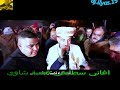 قصبة اعراس بسكرة شيخ حمدان شريعي ولمين براح سهرة مهولة 2021 GASBA SOIRI BISKRA قصبة اعراس بسكرة شيخ حمدان شريعي ولمين براح سهرة مهولة 2021 GASBA SOIRI BISKRA