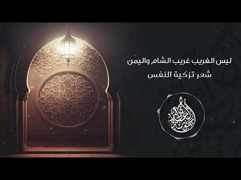 ل ي س الغ ريب غ ريب الش ام واليمن علي بن الحسين زين العابدين Arabic Poetry