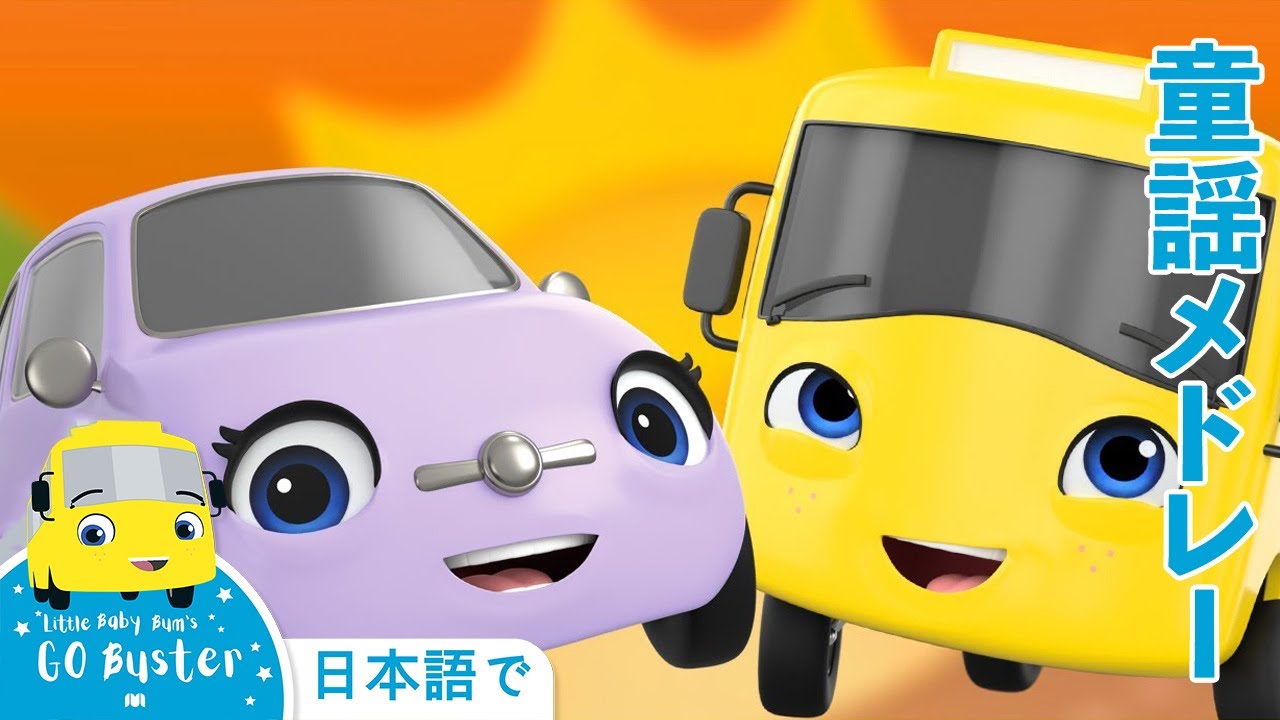 永遠の友達 動揺メドレー バスのバスター 子どもの話と歌 子ども向けアニメ かわいいバス いっしょに遊びましょう 人気童謡 日本語でgo Buster Youtube