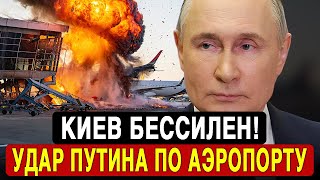 Путин атаковал сердце Киева! Главный аэропорт Борисполь в руинах. НАТО в шоке