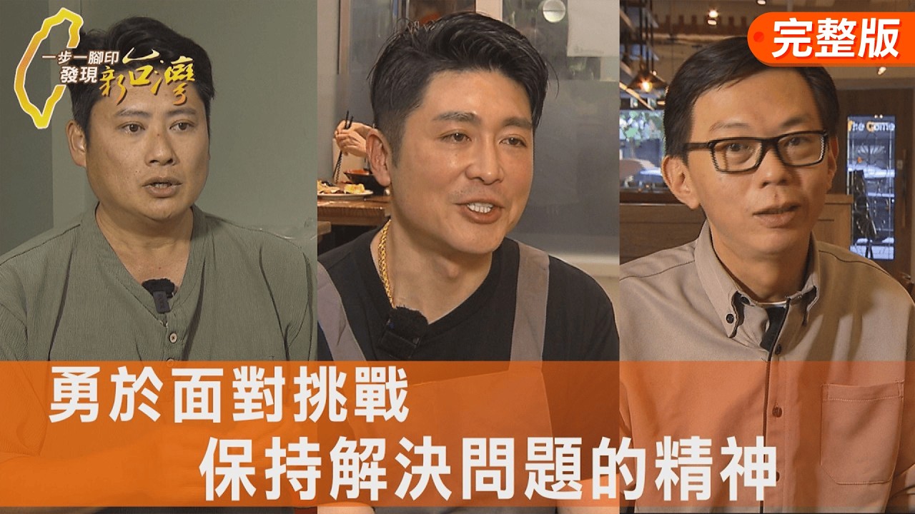 堅持風味醃酸白菜/從頭學起當歸鴨創業/中年主廚披薩拚奪牌/職人精神鐵板燒∣#一步一腳印【完整版】20260222 #錢麗如