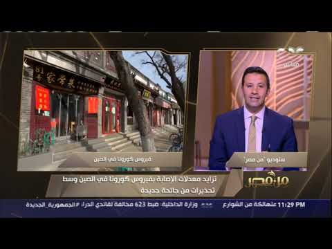 من مصر بعد اكتشاف متحور جديد لفيروس كورونا العالم يوجه أنظاره نحو الصين مجدد ا