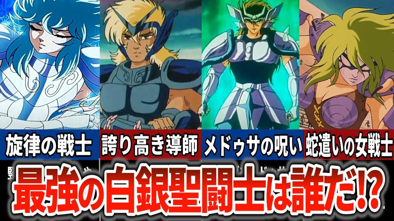【聖闘士星矢超解説】白銀聖闘士　ランキングベスト10