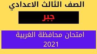 حل محافظة الغربية جبر 2021 الصف الثالث الاعدادي الترم الثاني