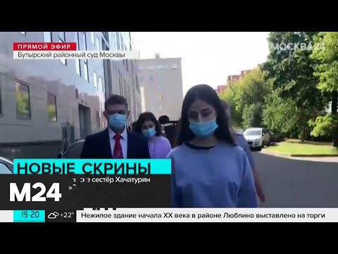 В Бутырском суде завершилось заседание по делу Марии Хачатурян - Москва 24