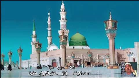 34 سورة سَبَأ محمد محمود الطبلاوي Quran - Surah 34 Saba Mohamed Mahmoud Tablawi