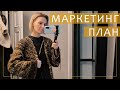 Маркетинг план