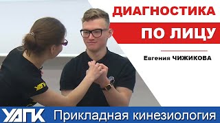 КАК кинезиолог диагностирует по лицу? (Евгения Чижикова)