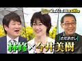 【今井美樹】に林修がインタビュー!大ヒット曲「PRIDE」布袋寅泰との裏話&ロンドン移住・子育て... その半生に林修が迫る|2月22日(日)よる10時〜