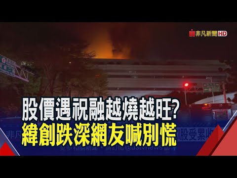 緯創遭祝融摔4%外資賣1.6萬張 AI股受累收黑 竹縣市啟動即時空污監測! 大學生口罩不離身｜非凡財經新聞｜20240326