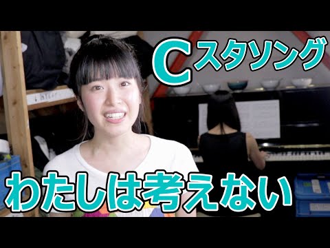 「わたしは考えない（わたしは考えたい）」こんにゃく座・Cスタソング