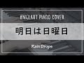 【Piano Cover】明日は日曜日/Rain Drops【#NIJIArt】