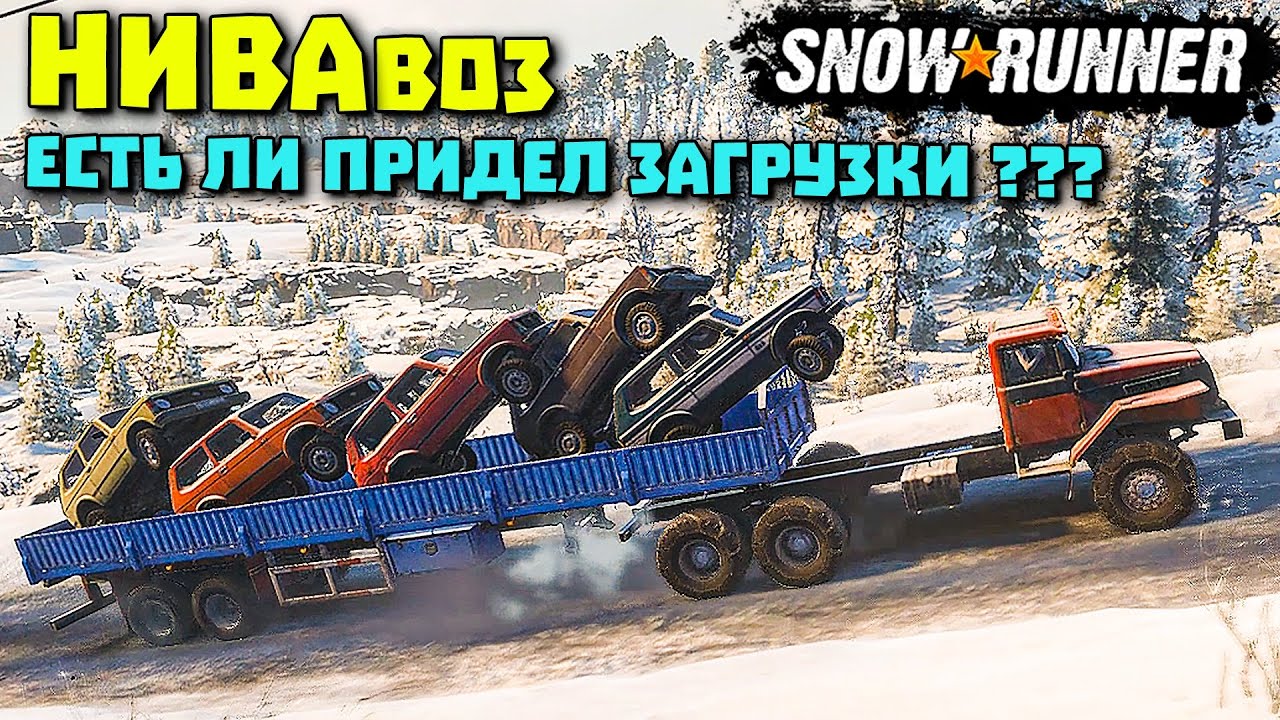 Сколько влезет Нив 4х4 в тягач! Эксперименты! SnowRunner 2022