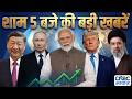 Evening News: आज की बड़ी खबरें विस्तार से | Top Headlines Today | Awaaz Samachar | CNBC Awaaz