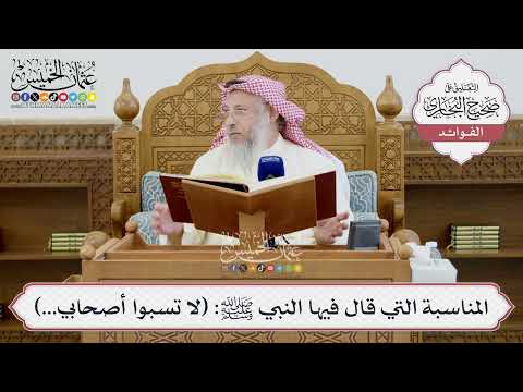 [1416] المناسبة التي قال فيها النبي ﷺ: (لا تسبوا أصحابي...) - عثمان الخميس