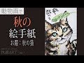 【解説】秋の絵手紙『猫じゃらしと猫』 9月・１０月・11月（初心者向け描き方解説）動物画