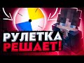 РУЛЕТКА РЕШАЕТ ЧЕМ МНЕ КЛИКАТЬ Feat Shyloo РУЛЕТКА РЕШАЕТ ЧЕМ МНЕ КЛИКАТЬ Feat Shyloo