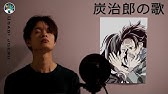 Kamado Tanjiro No Uta English Subtitles 竈門炭治郎の歌 Male Vocal Cover W Lyrics Youtube