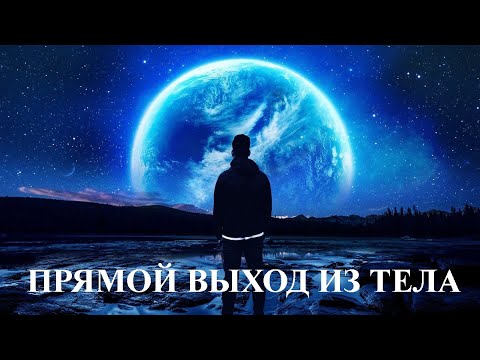 Видео: Прямой выход из тела. Астральная проекция. Куда мы попадаем после отделения