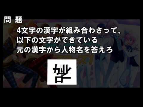 あんスタ 謎解き 漢字パズル パート２ Youtube