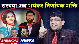 Download Lagu जेल भित्रै संविधान लेख्दै रबि, विवेकशील साझा सँग एकता गरेर भयंकर निर्णायक शक्ति बन्दै रास्वपा  MP3