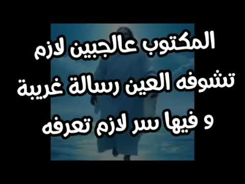 المكتوب على الجبين لازم تشوفه العين رسالة غريبه
