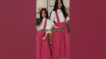 الفرق بين الزي المدرسي السعودي و الجزائري 