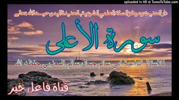 سورة الأعلى _ للأستاذ الداعية أبي سالم جمال سالم المعزبي حفظه الله ليلة ١٧ رمضان ١٤٤٢هـ
