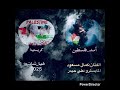اسد فلسطين وكريستينا هيا شات ترند2025 هيا شات الحان المايسترو علي حيدر والفنان كمال مسعود اسد فلسطين وكريستينا هيا شات ترند2025 هيا شات الحان المايسترو علي حيدر والفنان كمال مسعود