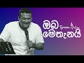 ඔබ මෙතැනයි - Way Maker - Sinhala cover By Tyronne M. Enas